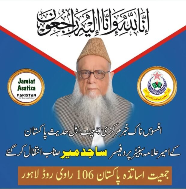 سینیٹر پروفیسر ساجد میرآج بروز ہفتہ بتاریخ 3 مئی 2025 کو وفات پا گئ